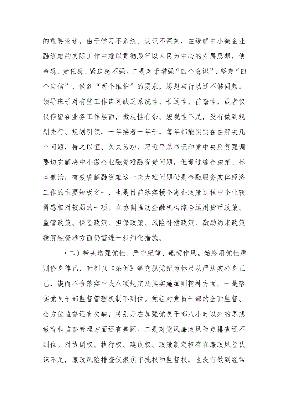 领导班子四个带头增强党性、严守纪律、砥砺作风方面对照检查材料2篇（2024民主生活会）.docx_第3页