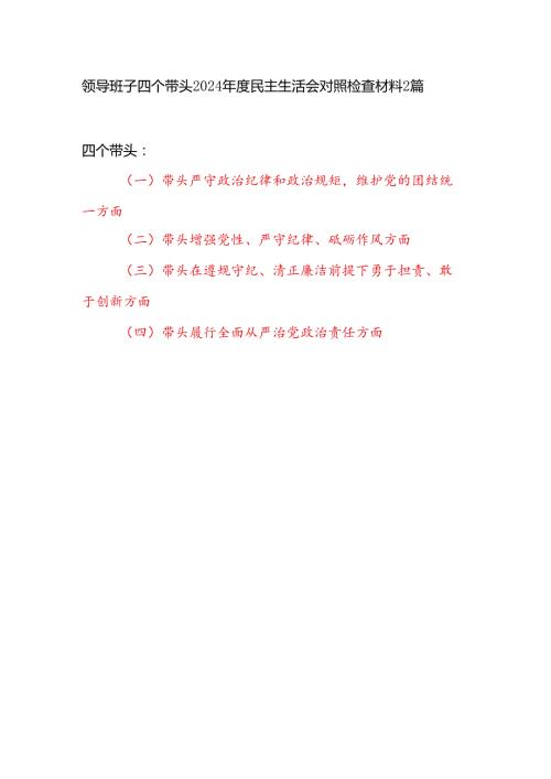 领导班子四个带头增强党性、严守纪律、砥砺作风方面对照检查材料2篇（2024民主生活会）.docx