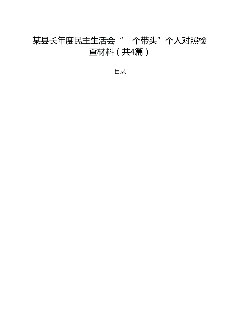 （4篇）某县长2025民主生活会“四个带头”个人对照检查材料（详细版）.docx_第1页
