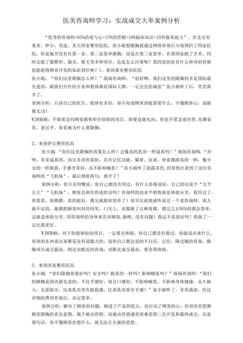 医美咨询师学习：实战成交大单案例分析.docx