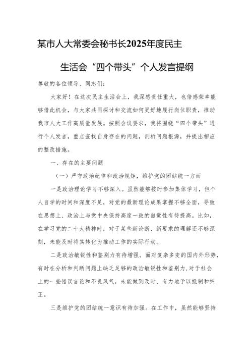 某市人大常委会秘书长2025民主生活会“四个带头”个人发言提纲.docx