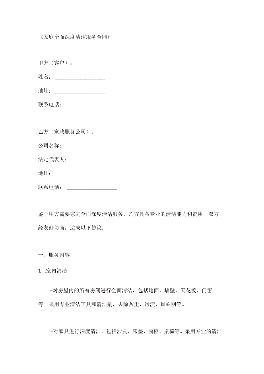 家庭全面深度清洁服务合同.docx_第1页