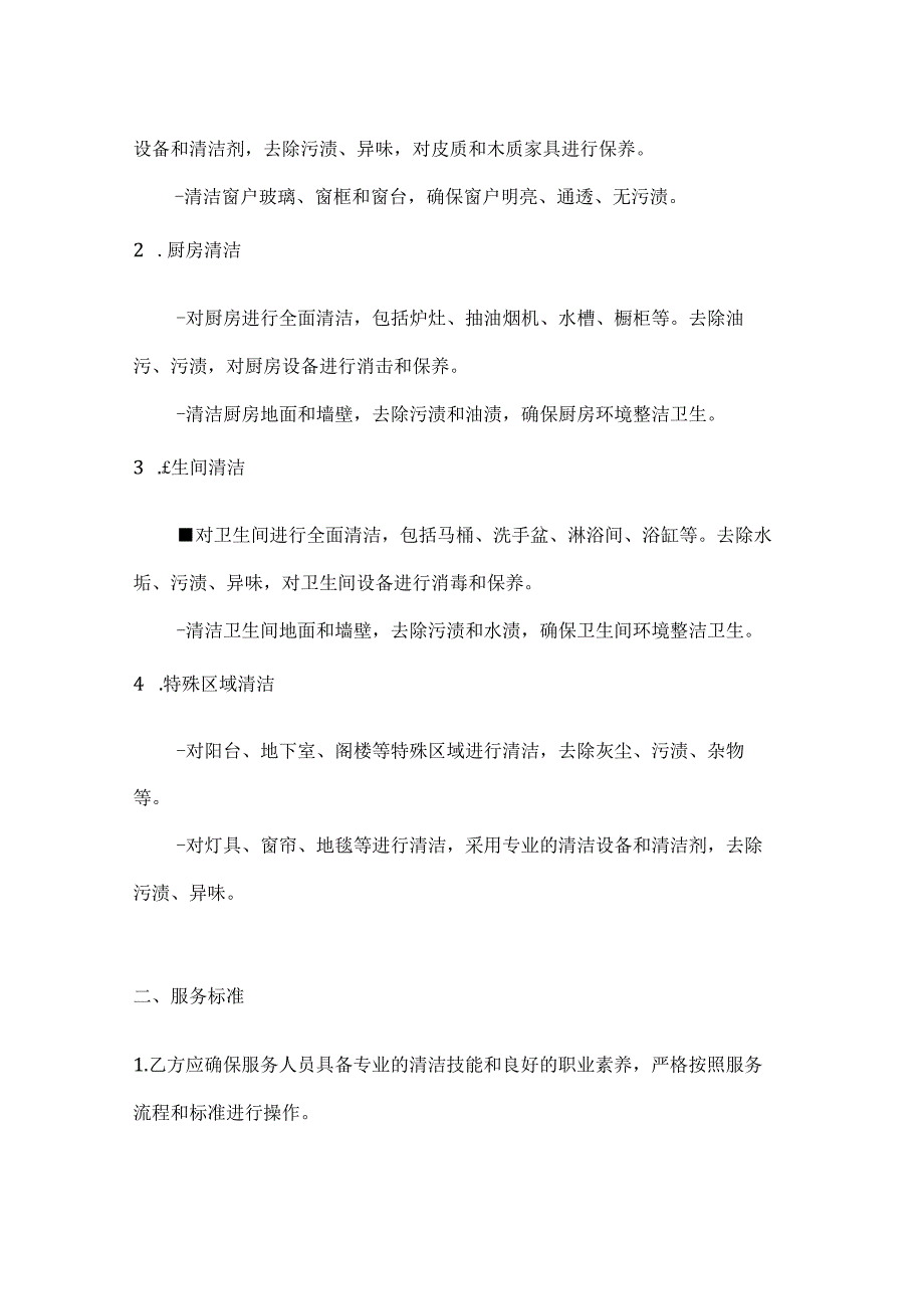 家庭全面深度清洁服务合同.docx_第2页
