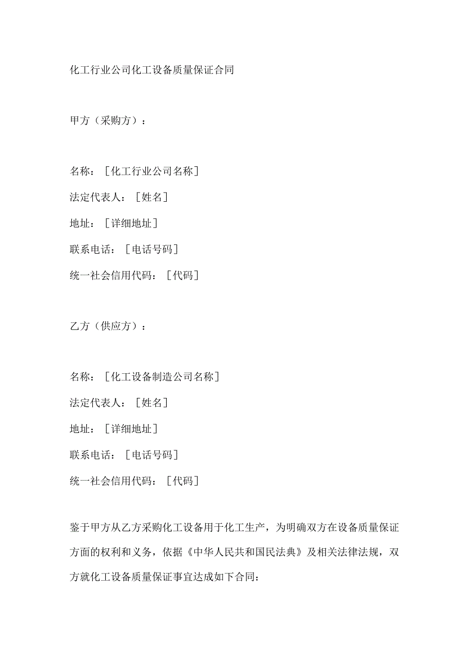 化工行业公司化工设备质量保证合同.docx_第1页