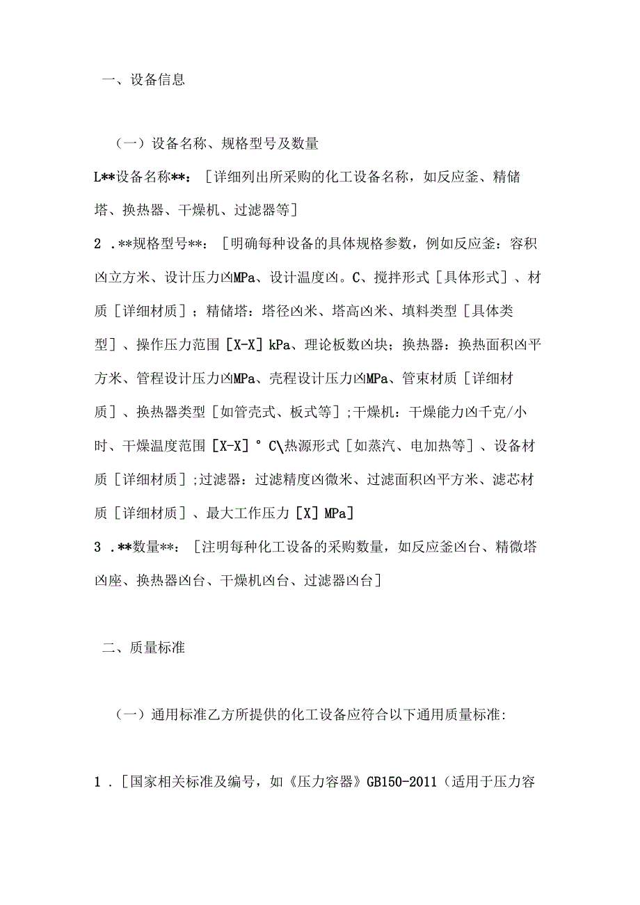 化工行业公司化工设备质量保证合同.docx_第2页
