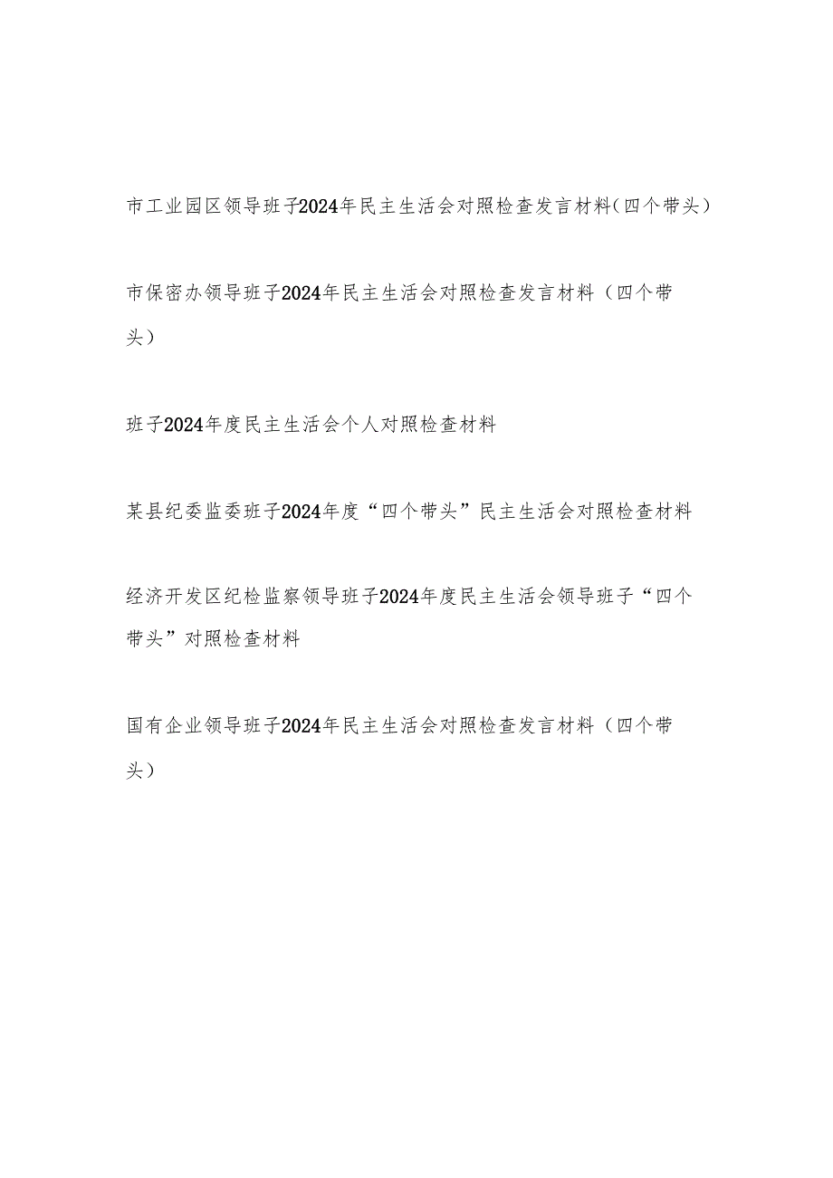 领导班子四个带头增强党性、严守纪律、砥砺作风方面对照检查材料6篇（四个带头）.docx_第1页