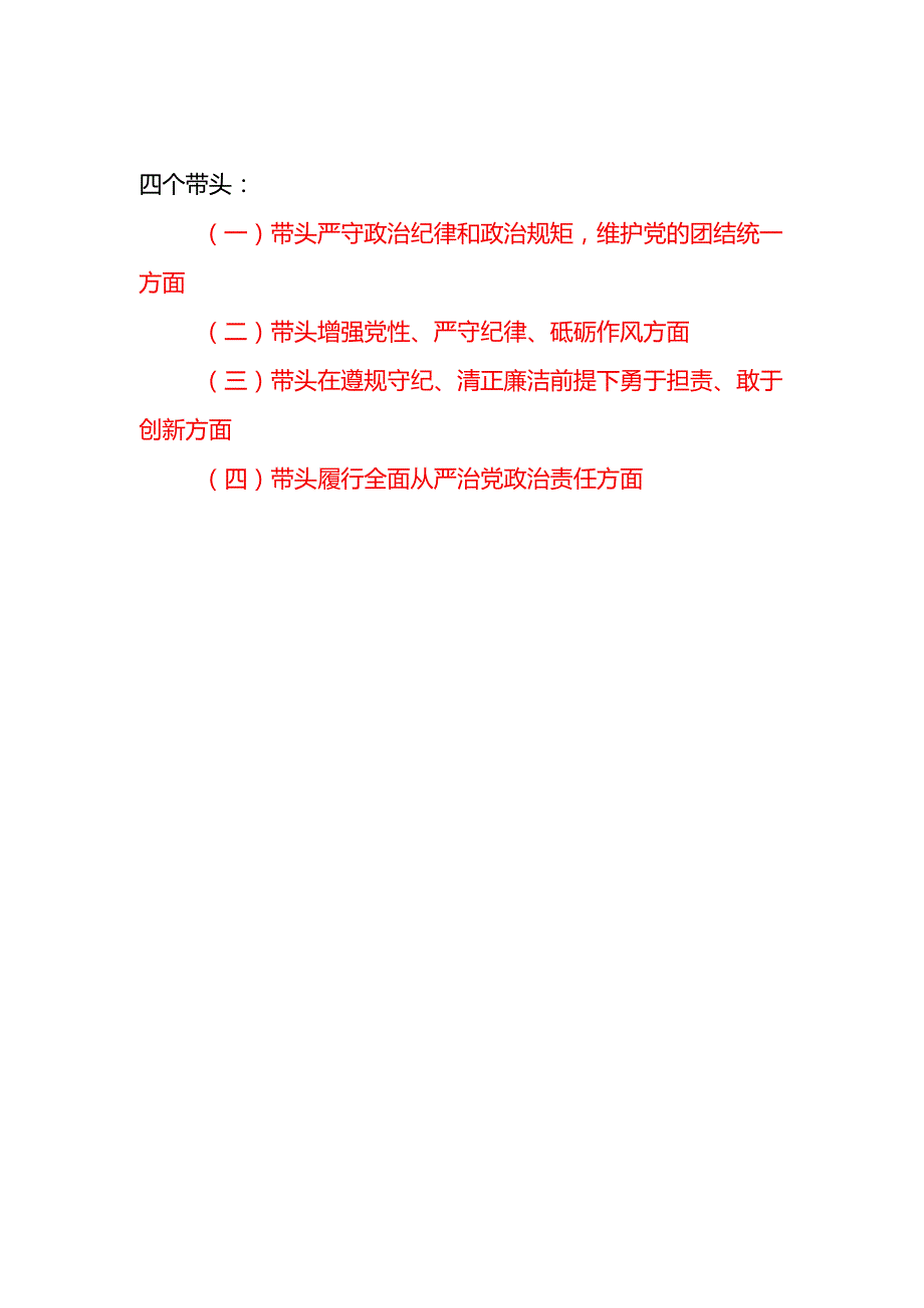 领导班子四个带头增强党性、严守纪律、砥砺作风方面对照检查材料6篇（四个带头）.docx_第2页