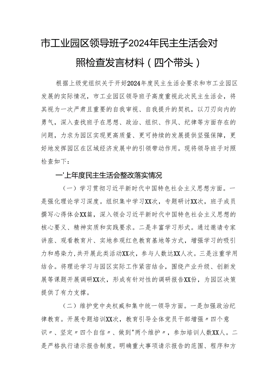 领导班子四个带头增强党性、严守纪律、砥砺作风方面对照检查材料6篇（四个带头）.docx_第3页