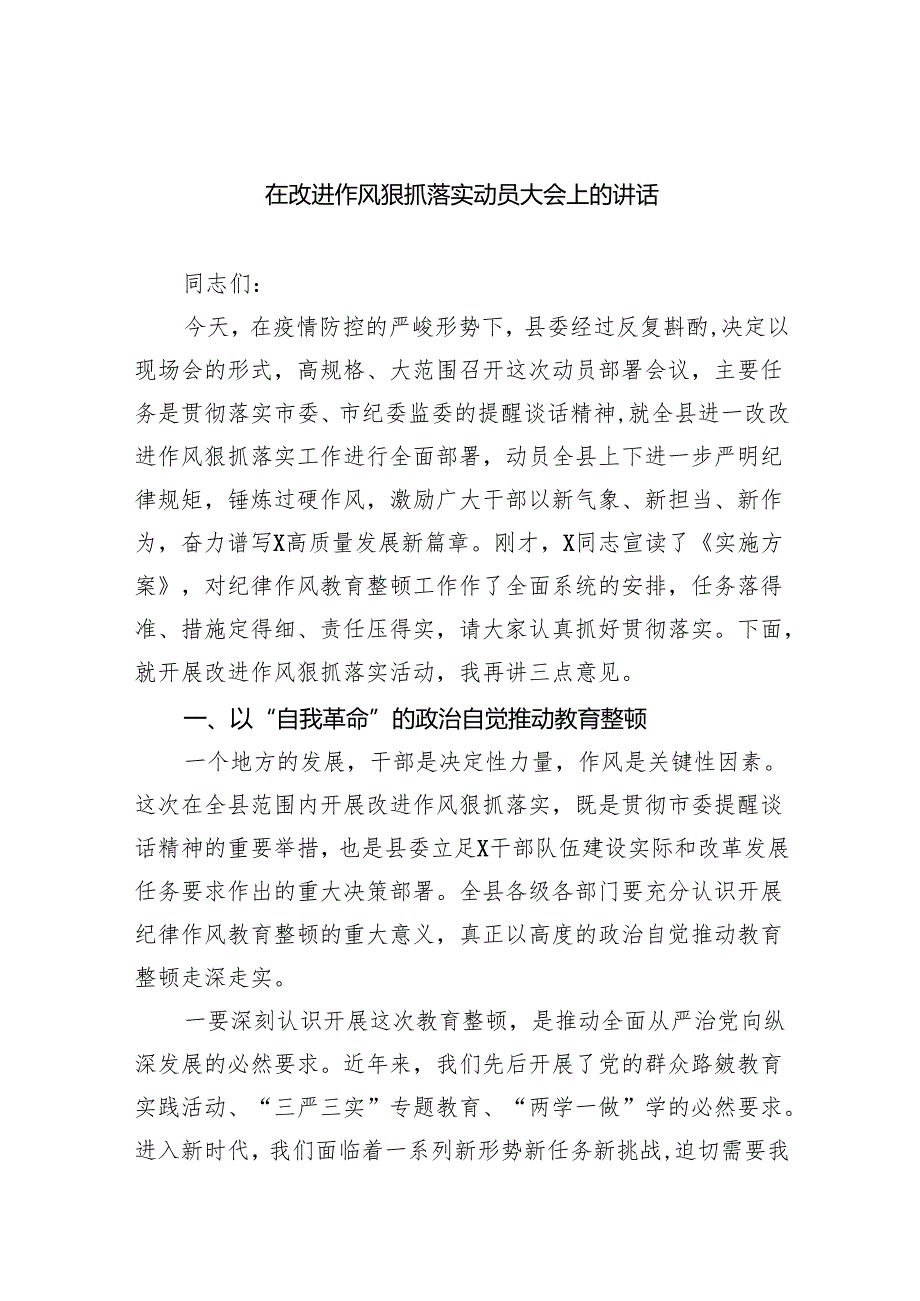 在改进作风狠抓落实动员大会上的讲话六篇供参考.docx_第1页