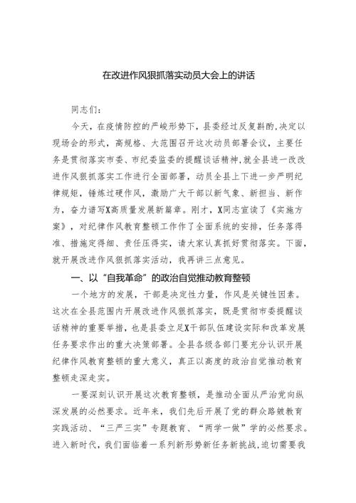 在改进作风狠抓落实动员大会上的讲话六篇供参考.docx