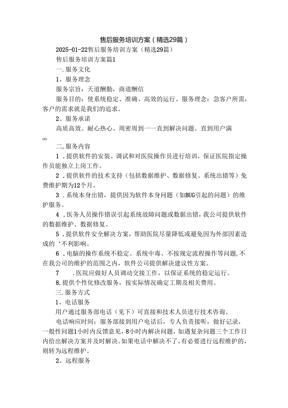 售后服务培训方案（精选29篇）.docx_第1页