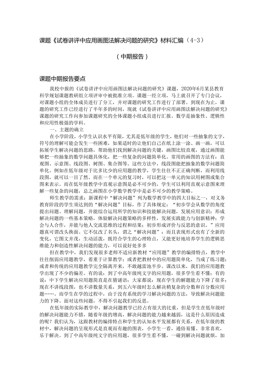 课题《试卷讲评中应用画图法解决问题的研究》材料汇编三（中期报告）.docx_第1页