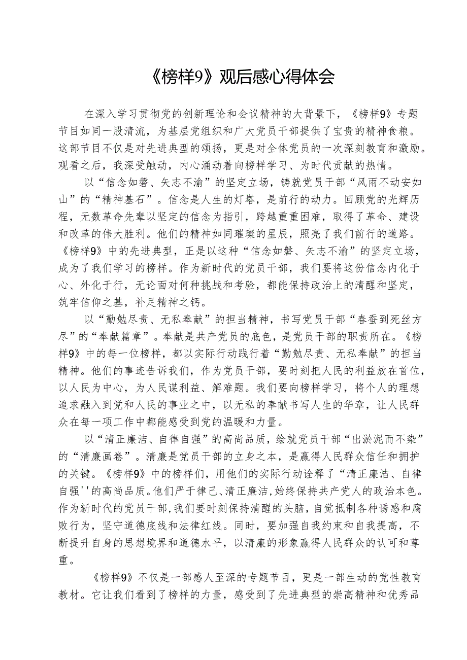 《榜样9》观后感心得体会（5篇）.docx_第1页