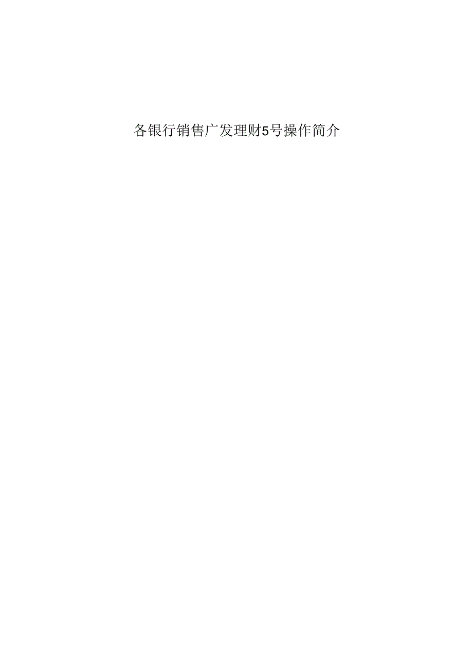 各银行销售广发理财5号操作介绍.docx_第1页
