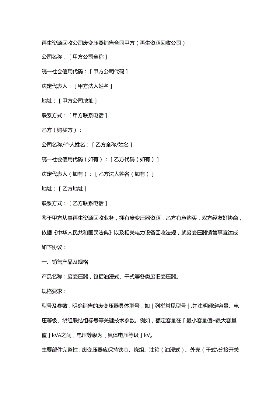 再生资源回收公司废变压器销售合同.docx_第1页