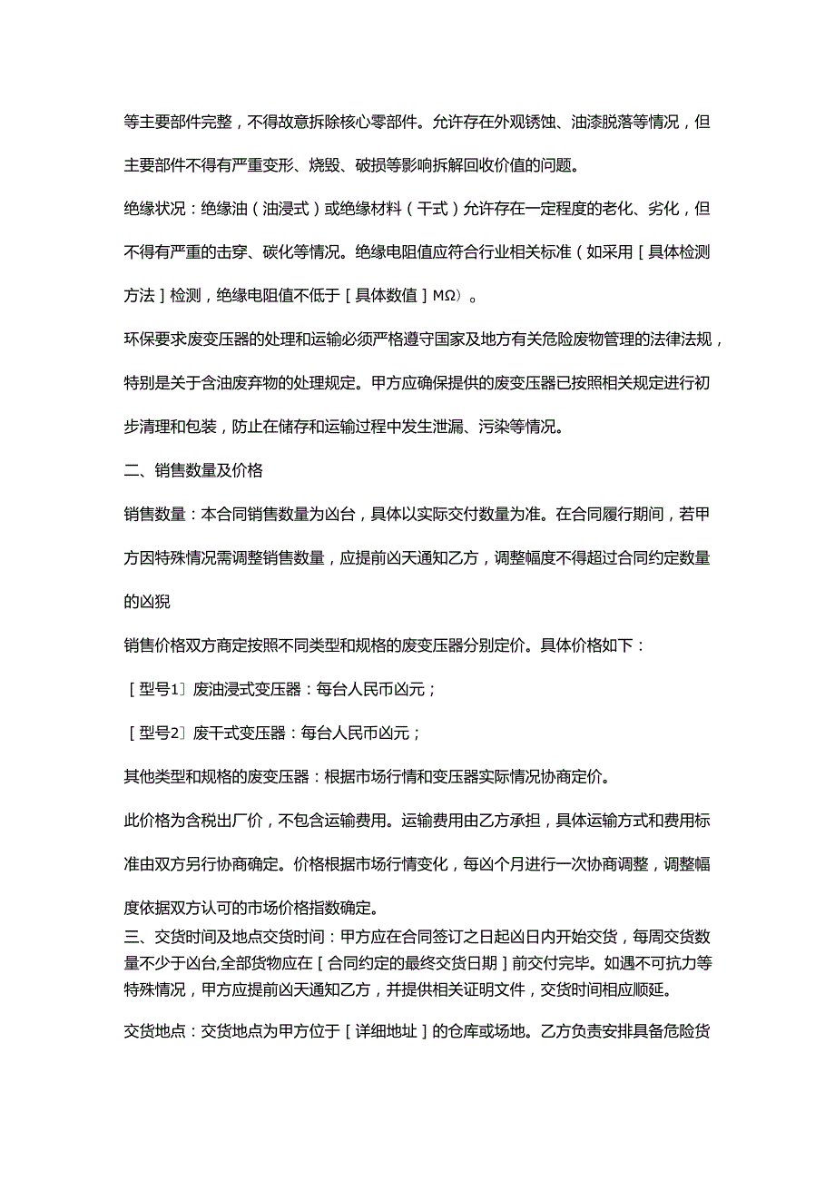 再生资源回收公司废变压器销售合同.docx_第2页