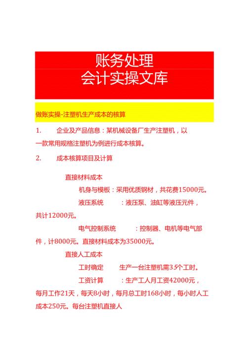 做账实操注塑机生产成本的核算.docx