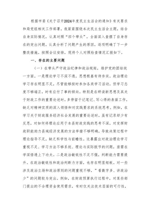 最新财政局党组书记2024专题民主生活检查材料（四个带头）word范文.docx