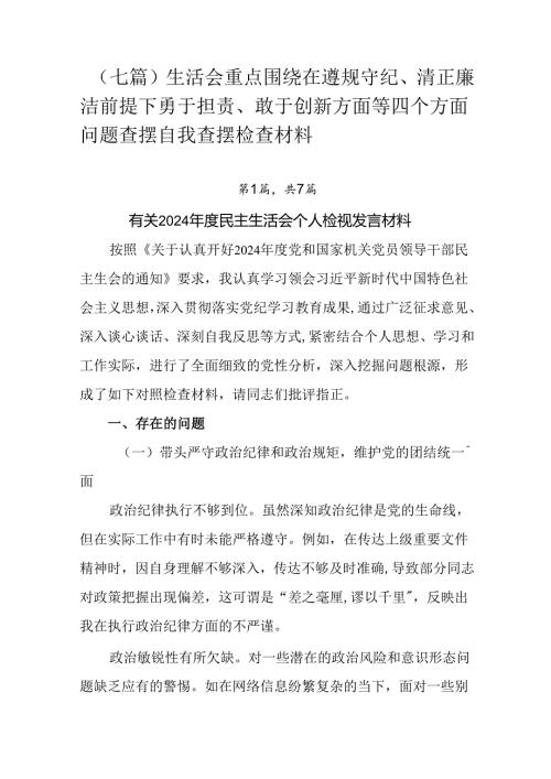 （七篇）生活会重点围绕在遵规守纪、清正廉洁前提下勇于担责、敢于创新方面等四个方面问题查摆自我查摆检查.docx