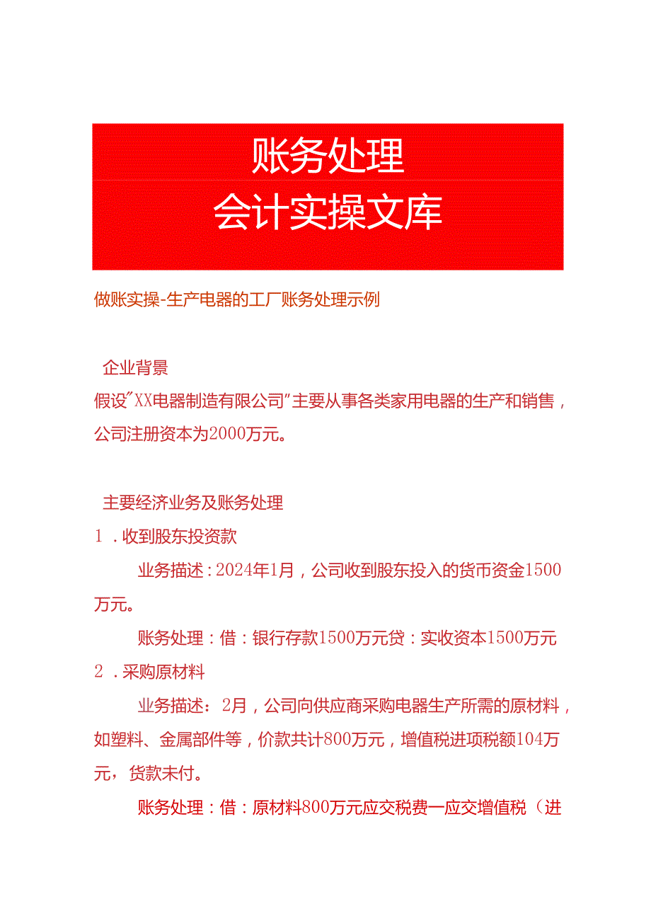 做账实操生产电器的工厂账务处理示例.docx_第1页
