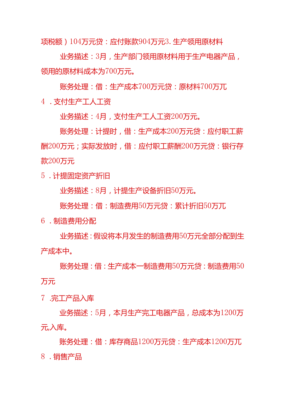 做账实操生产电器的工厂账务处理示例.docx_第2页