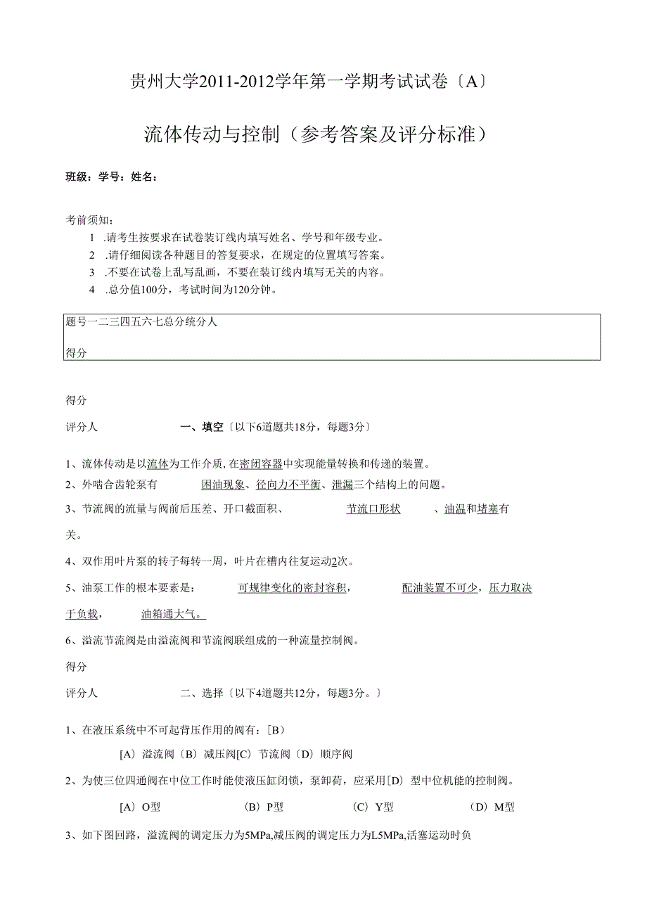贵州大学液气压期末试卷.docx_第1页