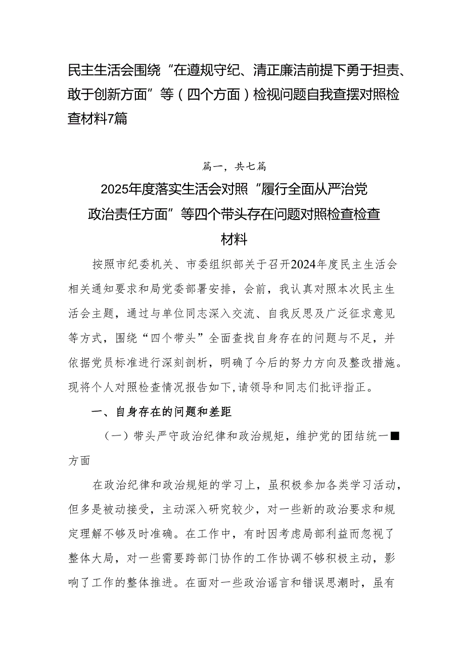 民主生活会围绕“在遵规守纪、清正廉洁前提下勇于担责、敢于创新方面”等（四个方面）检视问题自我查摆对照检查材料7篇.docx_第1页