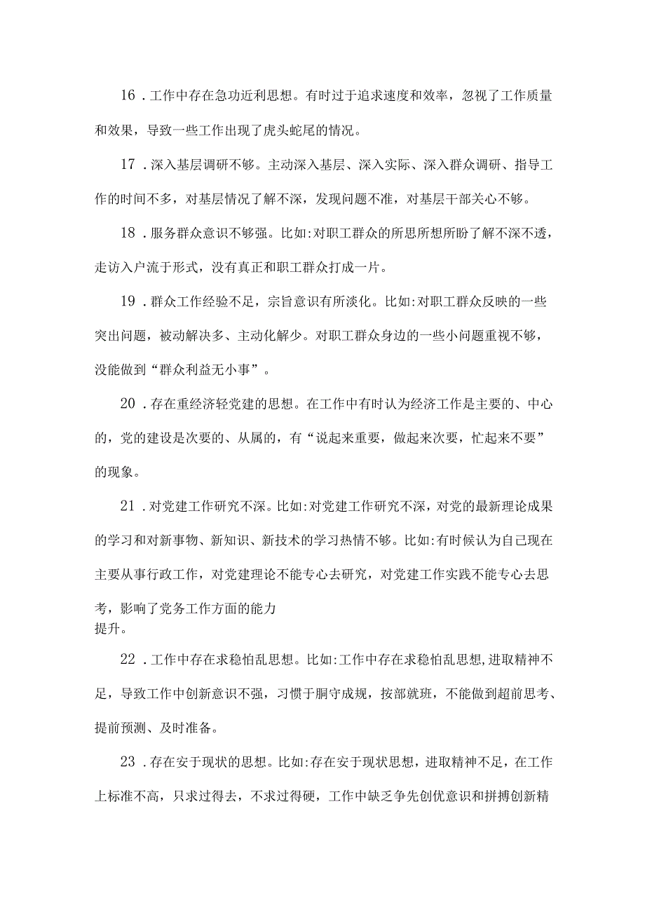 2025年专题组织生活会对照检查问题清单、自我批评相互批评意见及建议、一对一谈心谈话记录8份合集【参考写稿素材】.docx_第2页