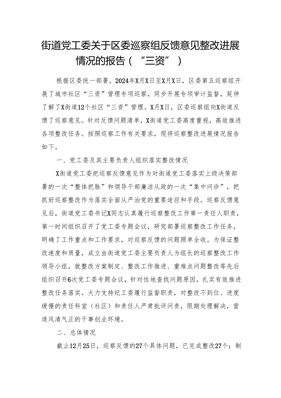 街道党工委关于区委巡察组反馈意见整改进展情况的报告（“三资”）.docx_第1页