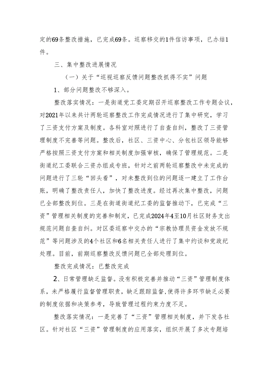 街道党工委关于区委巡察组反馈意见整改进展情况的报告（“三资”）.docx_第2页