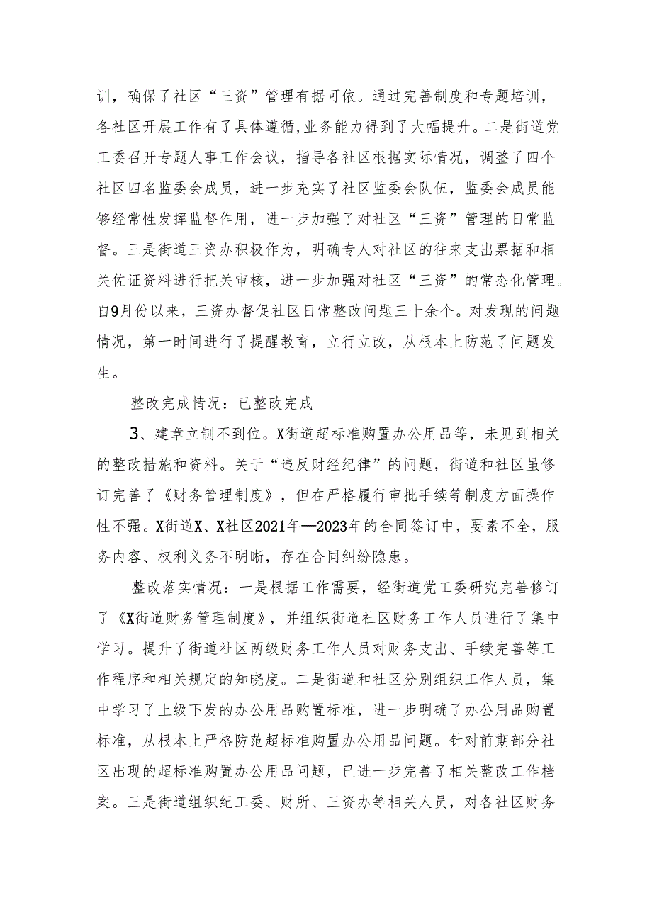 街道党工委关于区委巡察组反馈意见整改进展情况的报告（“三资”）.docx_第3页