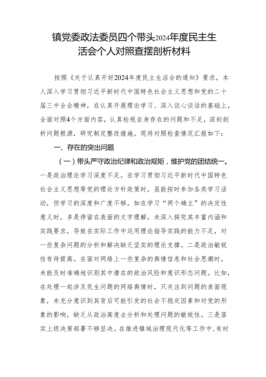 乡镇党委政法委员四个带头2024民主生活会个人对照查摆剖析材料和在乡镇政法委员工作推进会上的讲话.docx_第2页