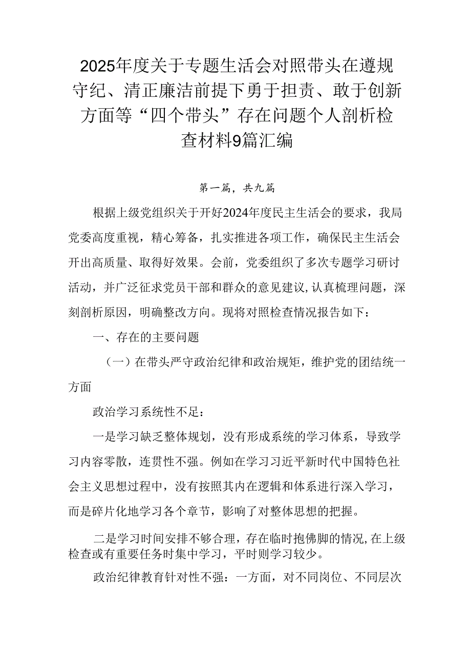 2025关于专题生活会对照带头在遵规守纪、清正廉洁前提下勇于担责、敢于创新方面等“四个带头”存在.docx_第1页