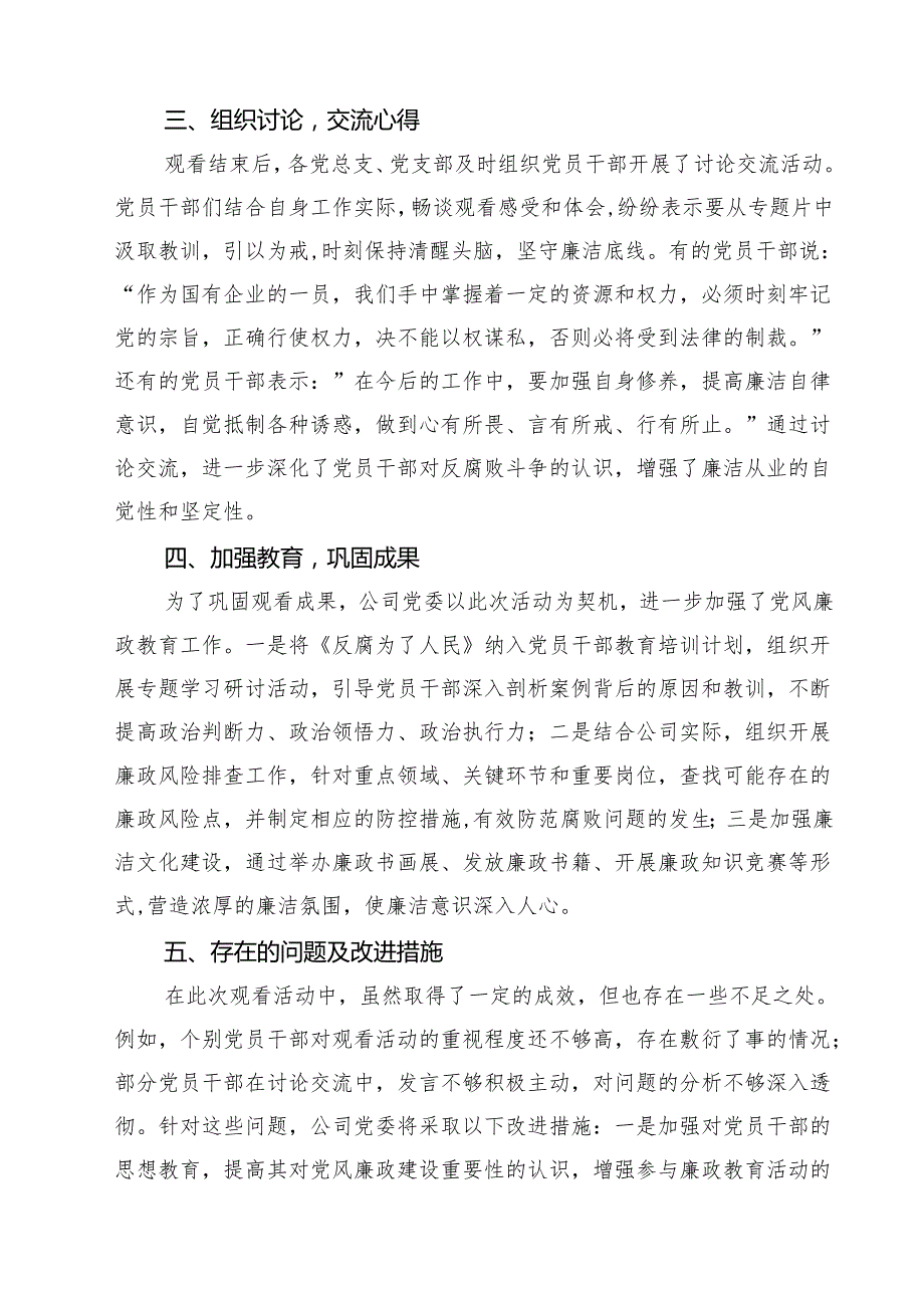 六篇关于国有企业观看《反腐为了人民》的专题情况报告范文.docx_第2页