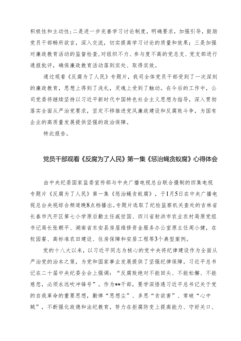 六篇关于国有企业观看《反腐为了人民》的专题情况报告范文.docx_第3页