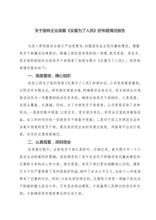 六篇关于国有企业观看《反腐为了人民》的专题情况报告范文.docx