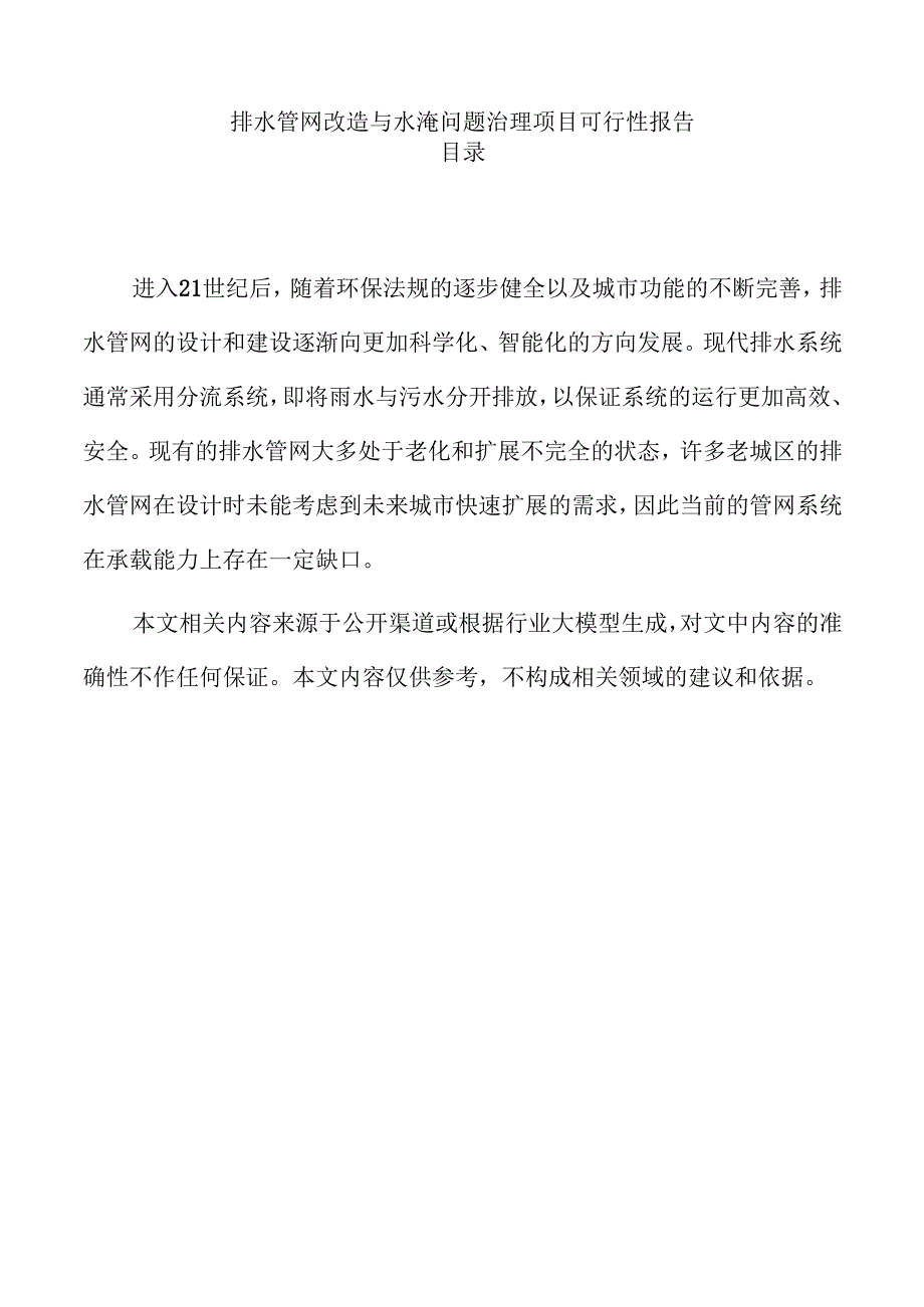 排水管网改造与水淹问题治理项目可行性报告.docx_第1页