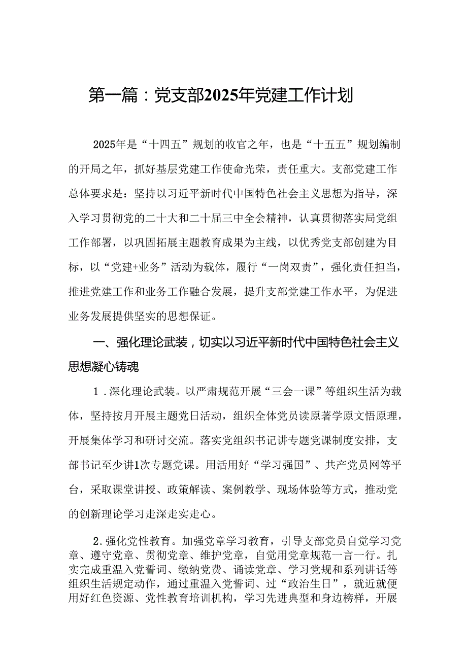 党支部2025年党建工作计划13篇(精编).docx_第2页