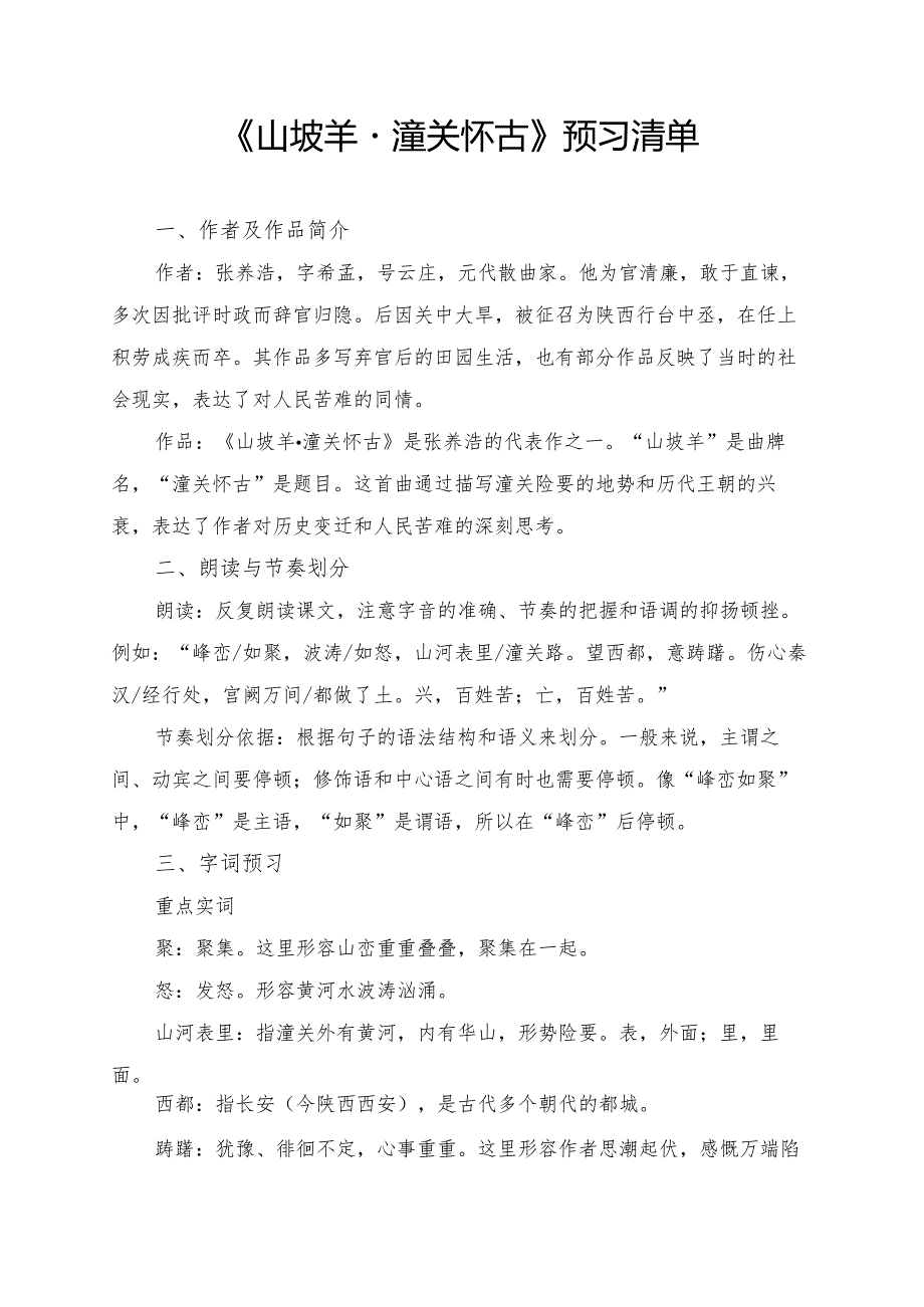 《山坡羊·潼关怀古》学习资料.docx_第1页