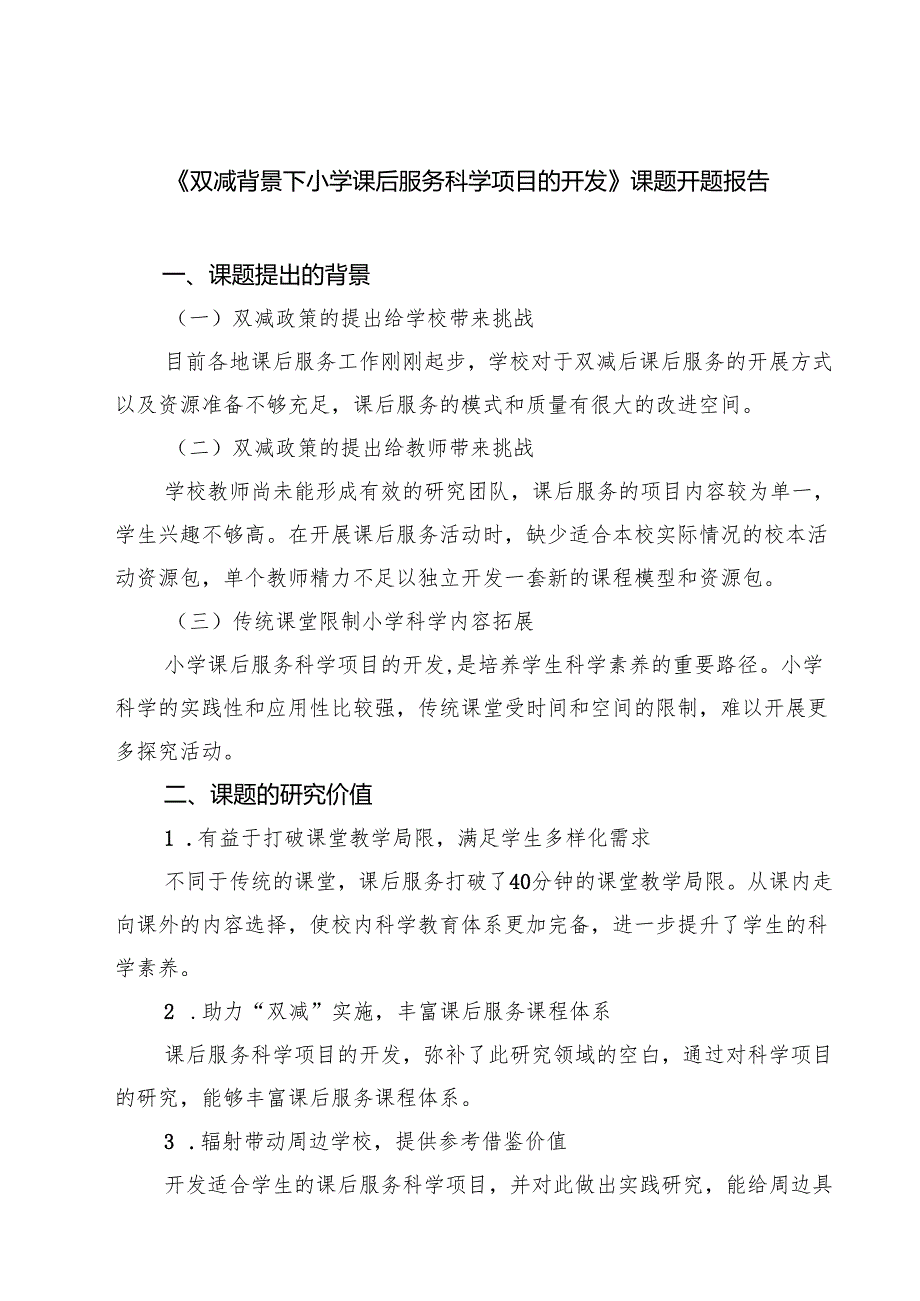 四篇 《双减背景下小学课后服务科学项目的开发》课题开题报告精选.docx_第1页
