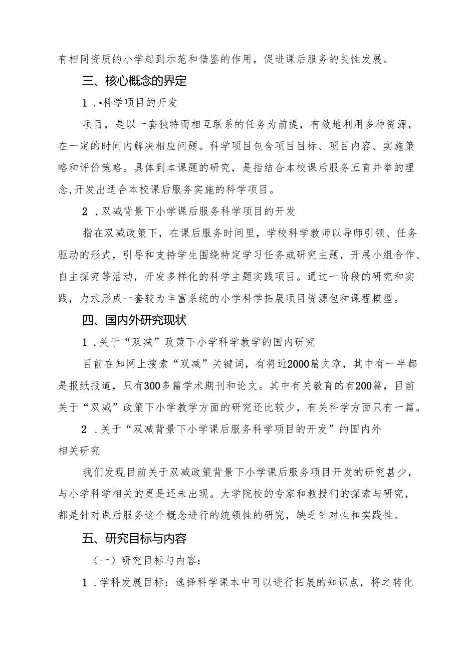 四篇 《双减背景下小学课后服务科学项目的开发》课题开题报告精选.docx_第2页