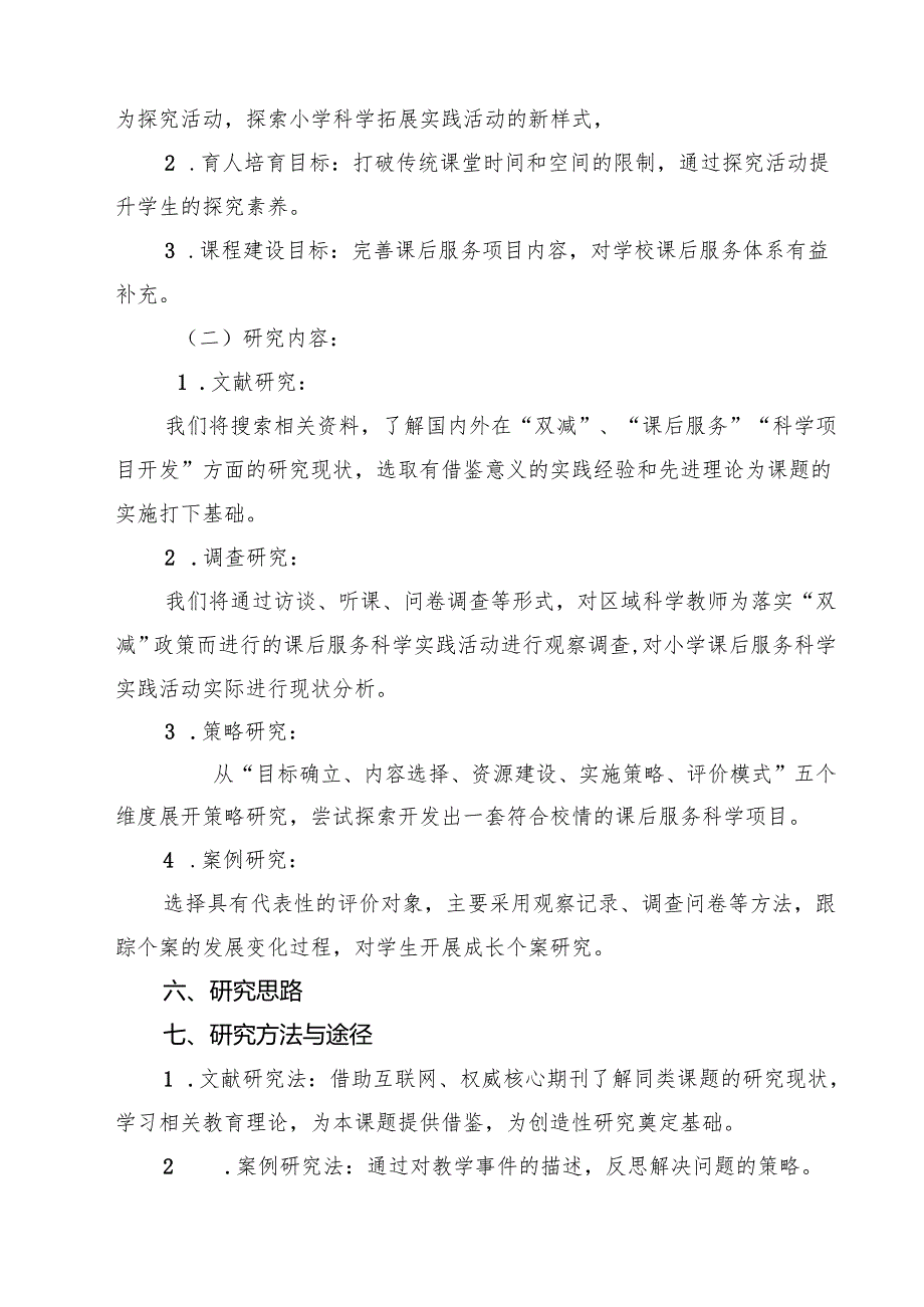 四篇 《双减背景下小学课后服务科学项目的开发》课题开题报告精选.docx_第3页