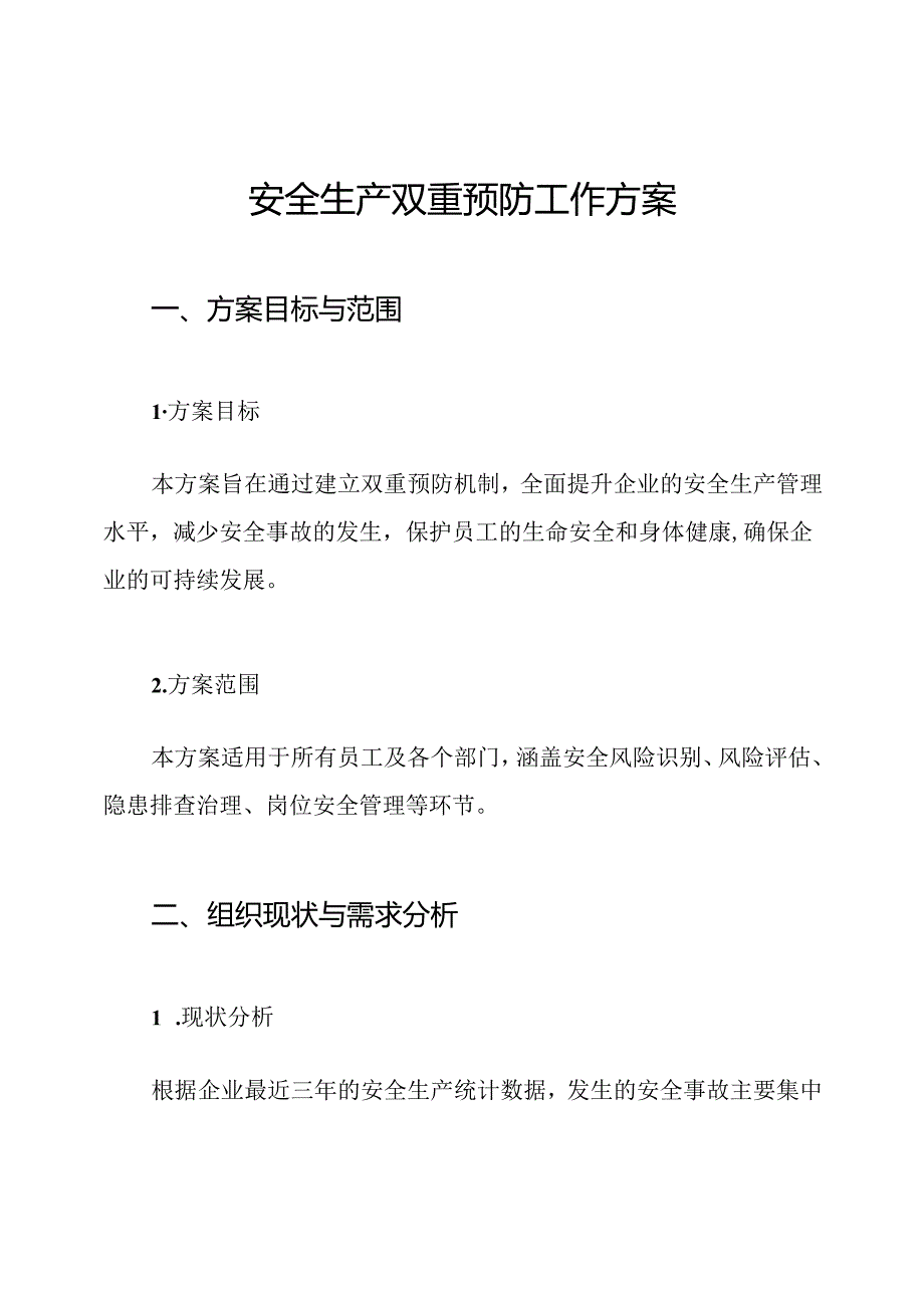 安全生产双重预防工作方案.docx_第1页