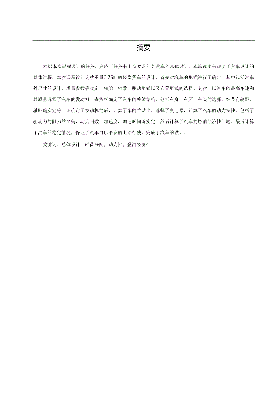货车总体设计载重750速度120.docx_第2页
