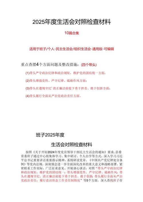 县委2024年“四个带头”民主生活会对照剖析材料多篇合集.docx