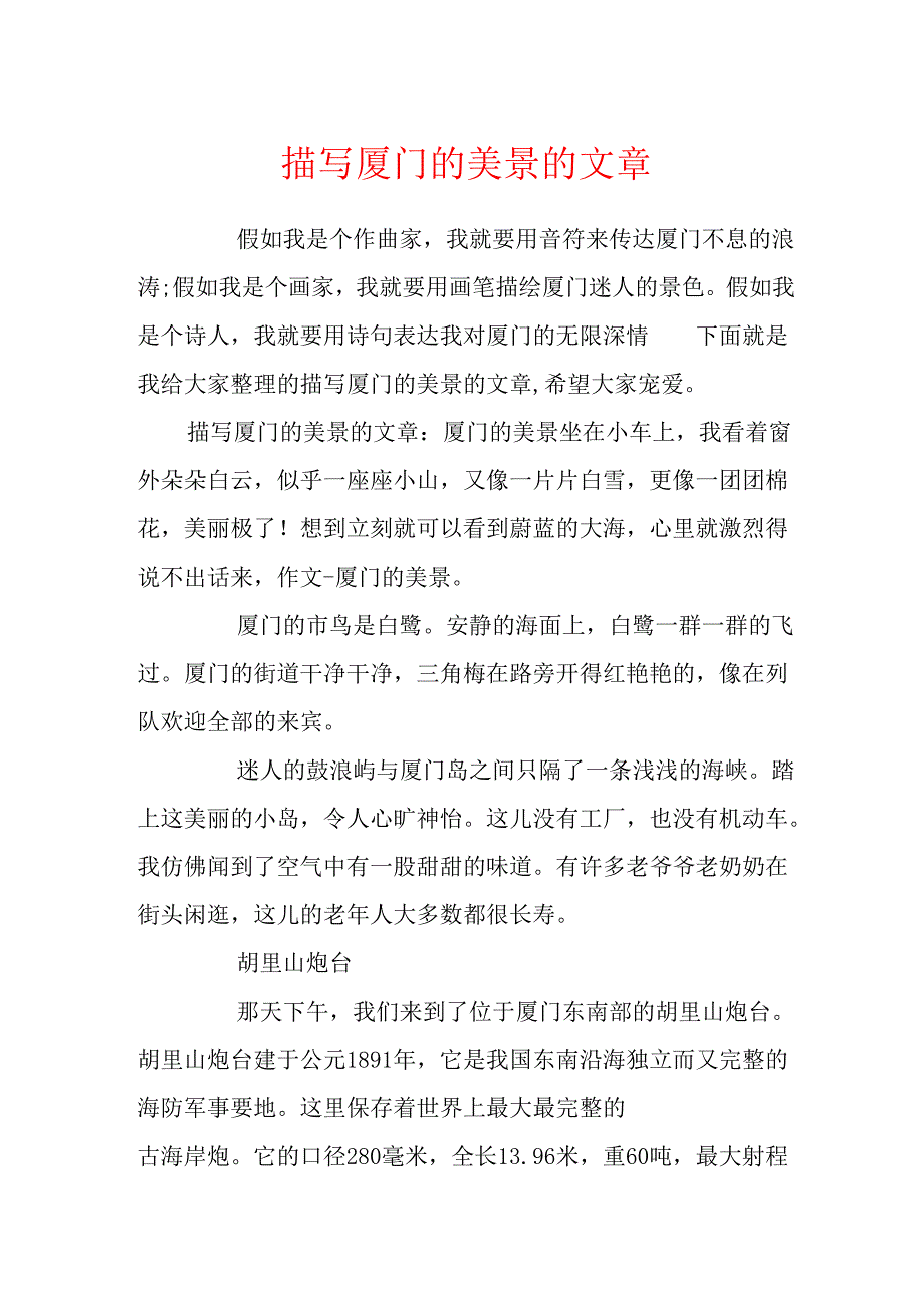 描写厦门的美景的文章.docx_第1页