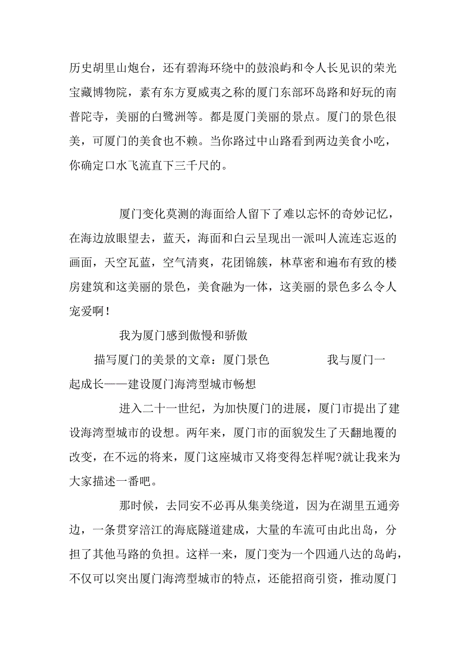 描写厦门的美景的文章.docx_第3页