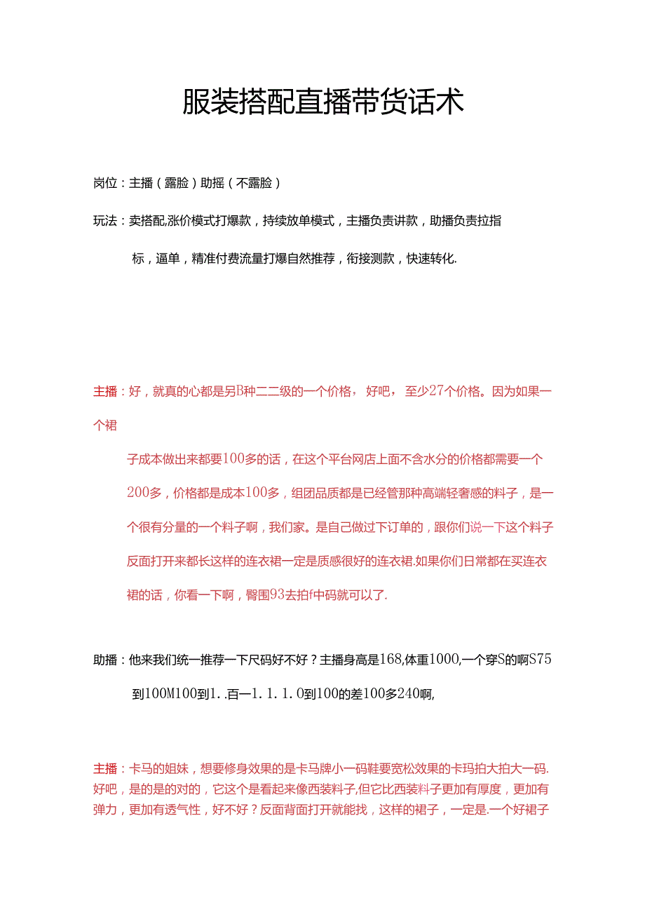 服装搭配直播带货话术(主播负责讲款助播负责拉指标逼单).docx_第1页