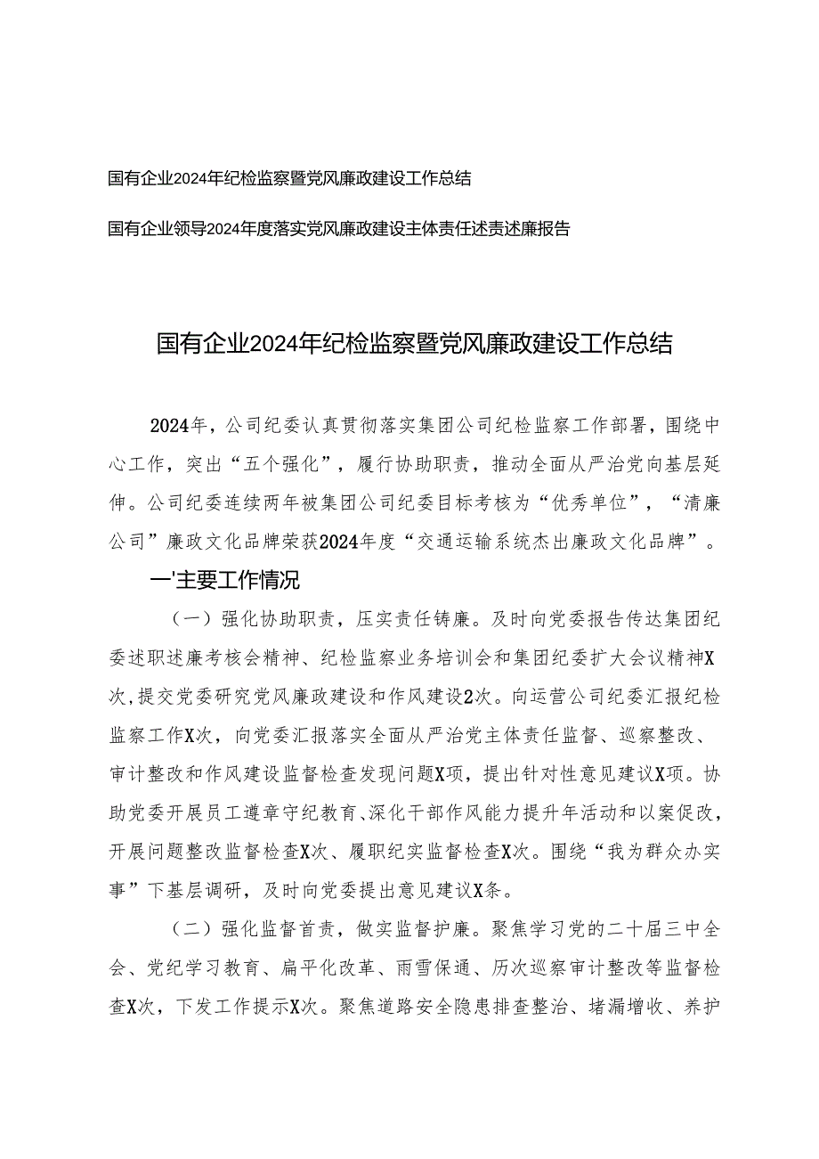 2025年国有企业纪检监察暨党风廉政建设工作总结+国有企业领导落实党风廉政建设主体责任述责述廉报告.docx_第1页