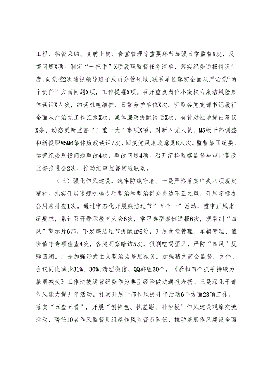 2025年国有企业纪检监察暨党风廉政建设工作总结+国有企业领导落实党风廉政建设主体责任述责述廉报告.docx_第2页